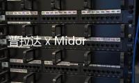 普拉達 x Midori 全新聯名限量文具系列上架發售