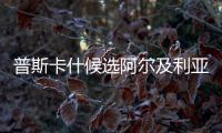 普斯卡什候選阿爾及利亞球員本齊亞自拋自扣挑球后打倒鉤
