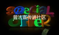 普法宣傳進(jìn)社區(qū)