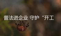 普法進企業 守護“開工季”_