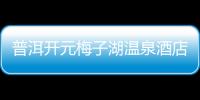 普洱開元梅子湖溫泉酒店2013年7月員工生日活動【綜合】風尚中國網