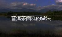 普洱茶面糕的做法