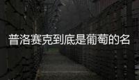 普洛賽克到底是葡萄的名字還是產區的名字？