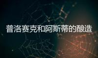 普洛賽克和阿斯蒂的釀造工藝