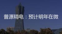 普源精電：預(yù)計明年在微波射頻方面推出全新旗艦產(chǎn)品