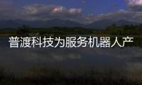 普渡科技為服務(wù)機(jī)器人產(chǎn)業(yè)的發(fā)展壯大添磚加瓦