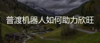 普渡機器人如何助力欣旺達智慧工廠建設
