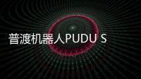 普渡機器人PUDU SH1如何助力酒店服務升級