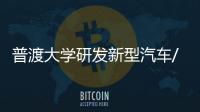 普渡大學研發新型汽車/制造業用鎳制造技術
