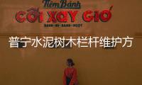 普寧水泥樹木欄桿維護方便、使用年限長