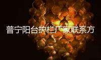 普寧陽臺護欄廠家聯系方式