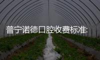 普寧諾德口腔收費標準:種植牙價格7980