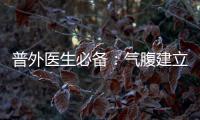 普外醫生必備：氣腹建立8大技巧
