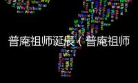 普庵祖師誕辰（普庵祖師）