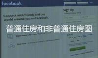 普通住房和非普通住房圖表（普通住房和非普通住房的區(qū)別）