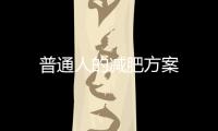 普通人的減肥方案