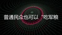 普通民眾也可以“吃軍糧” 平潭糧油平價商開業(yè)