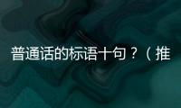 普通話的標語十句？（推廣普通話標語）