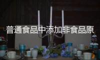 普通食品中添加非食品原料 三明泰美健食品公司被罰12萬元
