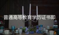 普通高等教育學(xué)歷證書即時注冊“零時差”查詢