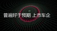 普遍好于預期 上市車企2016年財報分析