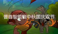 普鑫智能鎖中秋國慶雙節特輯——“欣欣向榮民族魂”