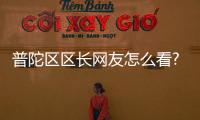普陀區(qū)區(qū)長網(wǎng)友怎么看?