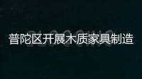 普陀區(qū)開展木質(zhì)家具制造企業(yè)職業(yè)健康安全檢查