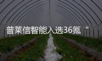 普萊信智能入選36氪“2020年度中國最具登陸科創(chuàng)板潛力企業(yè)TOP50”