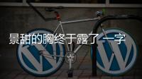 景甜的胸終于露了 一字肩上衣設計感十足叫人一飽眼福