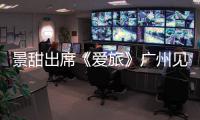 景甜出席《愛旅》廣州見面會 分享拍攝過程感謝對手