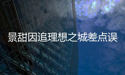 景甜因追理想之城差點誤航班 孫儷喊話趕緊補覺