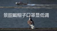 景甜戴帽子口罩顯低調 穿著寬松男友風打扮難掩好身材