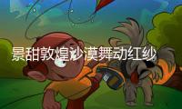 景甜敦煌沙漠舞動紅紗 白裙點綴心形耳環風情萬種
