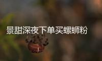 景甜深夜下單買螺螄粉 直呼：我也是個(gè)普通女子