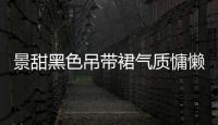 景甜黑色吊帶裙氣質慵懶 蠻腰纖細臀部線條迷人