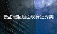 景甜黑超遮面現(xiàn)身狂秀美腿 獲保鏢護(hù)駕