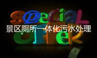 景區(qū)廁所一體化污水處理設備