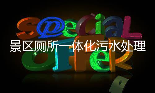 景區廁所一體化污水處理設備