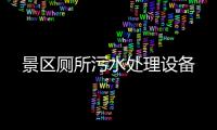 景區(qū)廁所污水處理設(shè)備