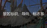 景區標識、導向、標志系統設計