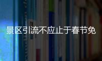 景區引流不應止于春節免門票