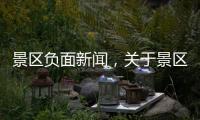 景區負面新聞，關于景區輿情熱點事件回應詳細情況