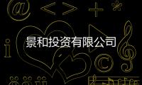 景和投資有限公司