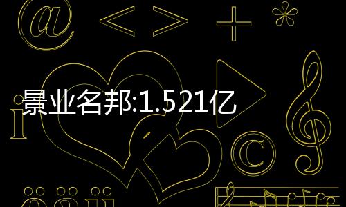 景業(yè)名邦:1.521億美元7.5厘優(yōu)先票據(jù)將于1月28日上市