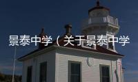 景泰中學（關于景泰中學的基本情況說明介紹）