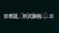 景泰藍(lán)、京式旗袍……非遺體驗(yàn)進(jìn)會(huì)場(chǎng) 展現(xiàn)中華文化魅力