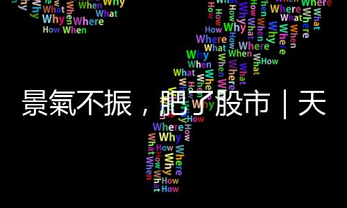 景氣不振，肥了股市｜天下雜誌