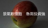 景氣軟復(fù)甦　急需投資強心針｜天下雜誌