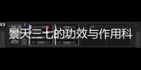 景天三七的功效與作用科普,景天三七的副作用科普藥效用法圖片